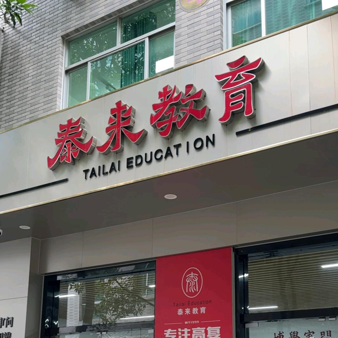 福州泰来教育檀老师