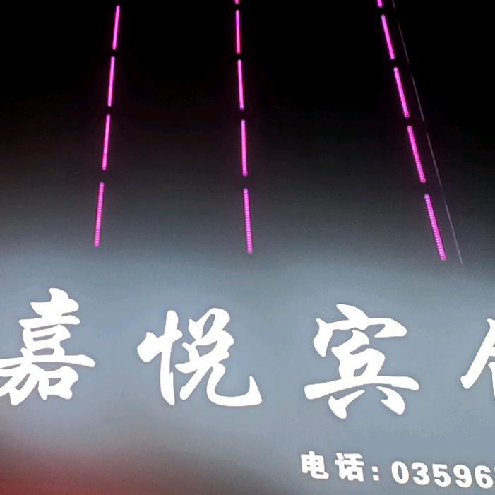 嘉悦宾馆