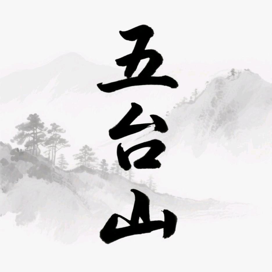 五台山文化创意官号