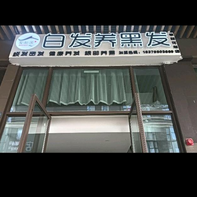 攀枝花白发养黑发吴老师
