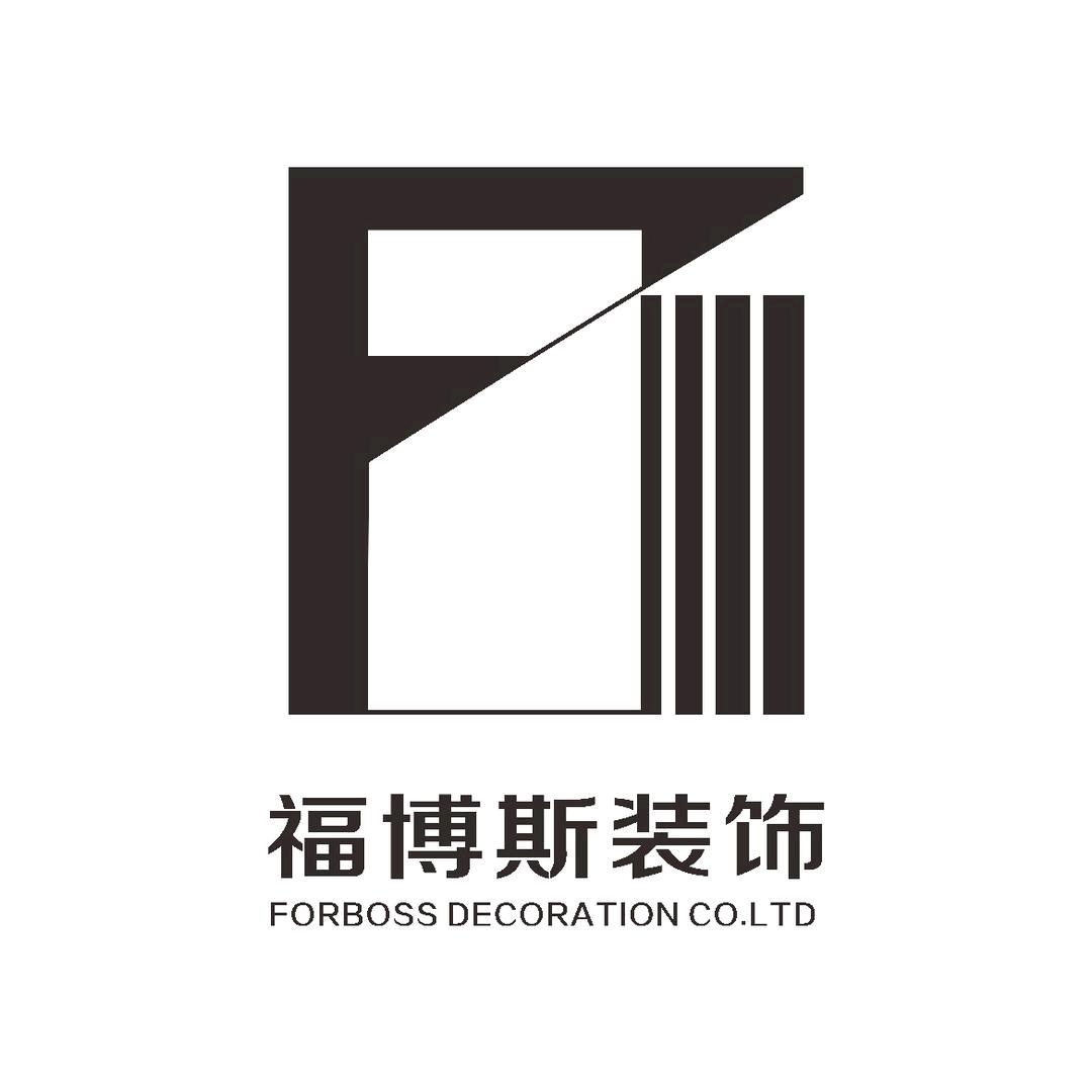 福博斯装饰