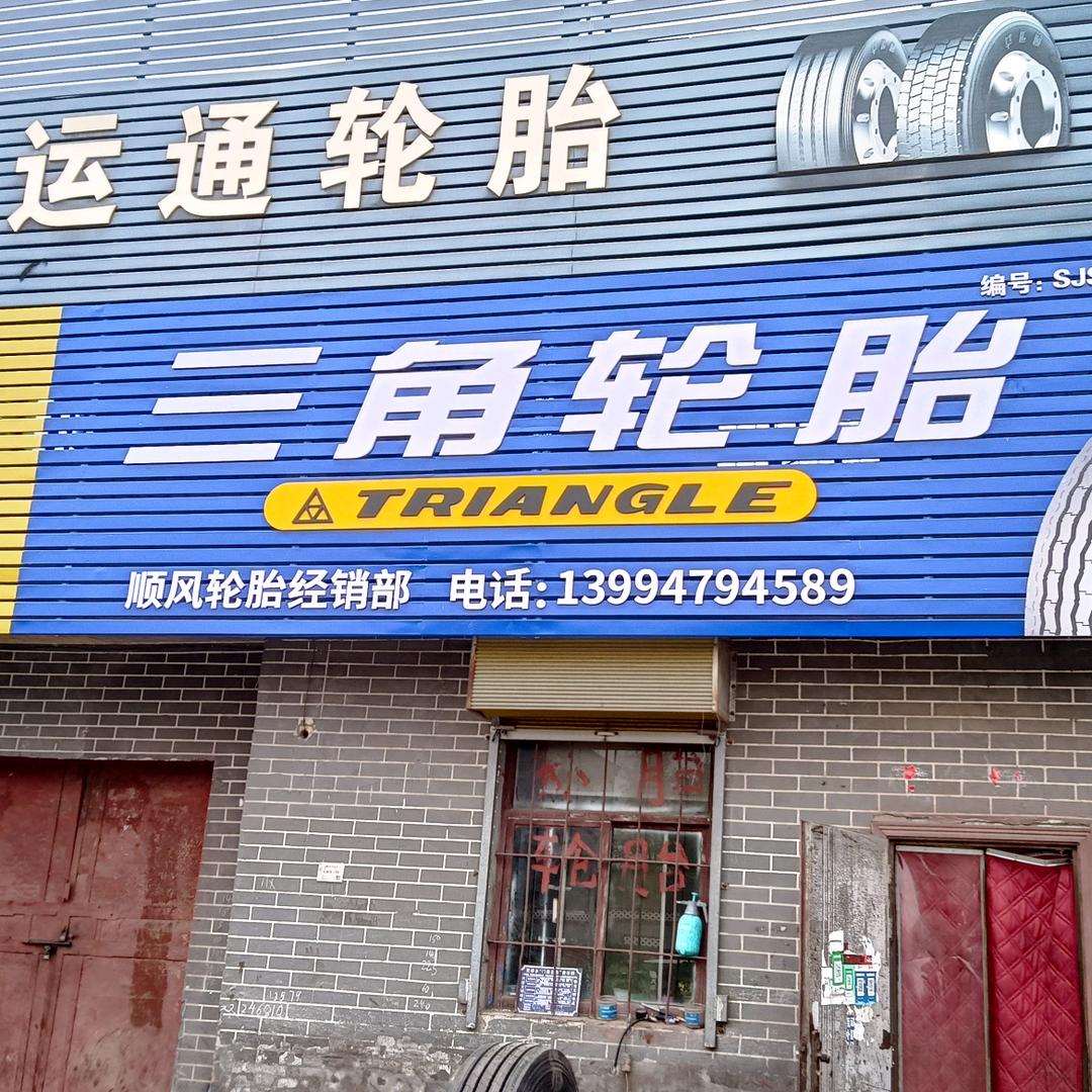 临汾东外环轮胎大全，
