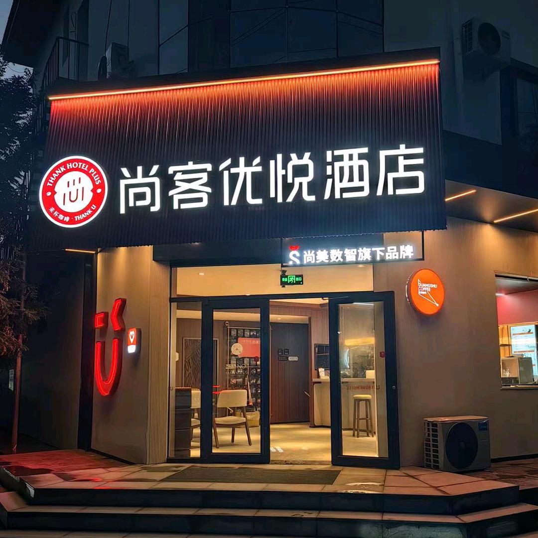 尚客优悦酒店(武强振兴路店)
