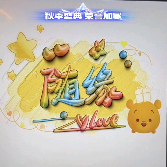 随缘(❁´◡`❁)