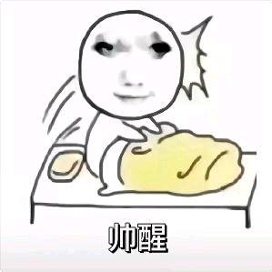 帅到睡不着