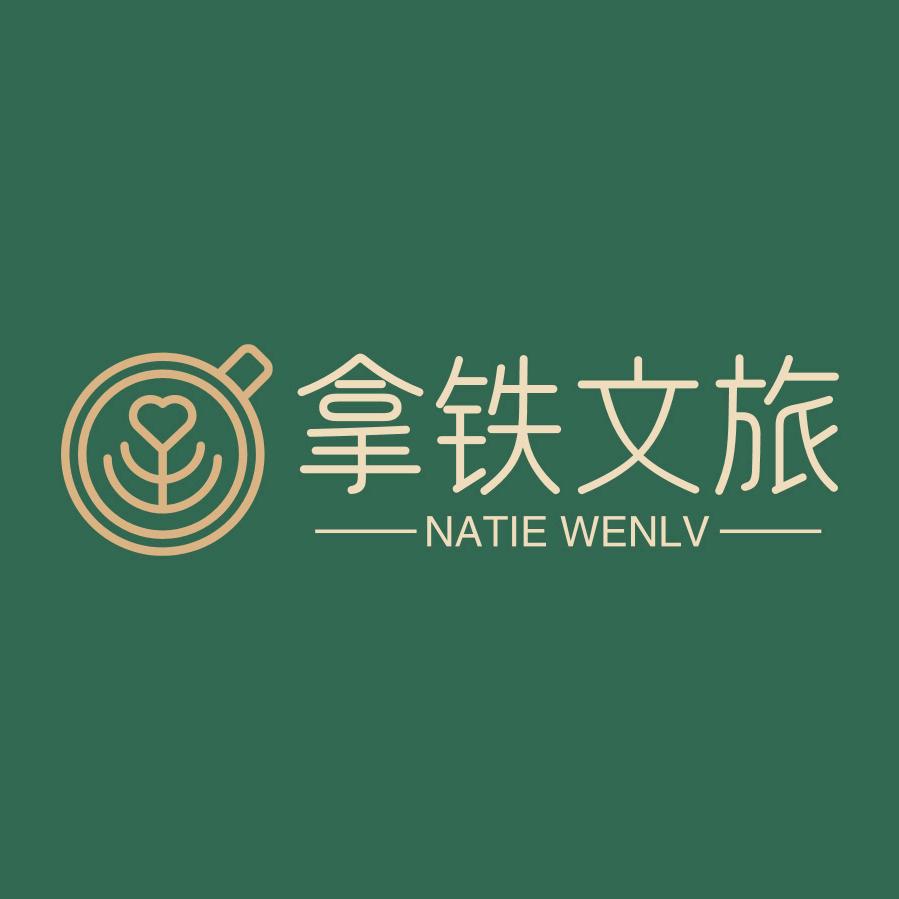 拿铁文旅