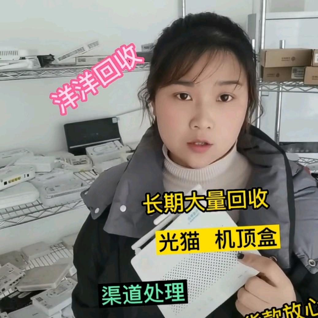 洋洋回收光猫机顶盒