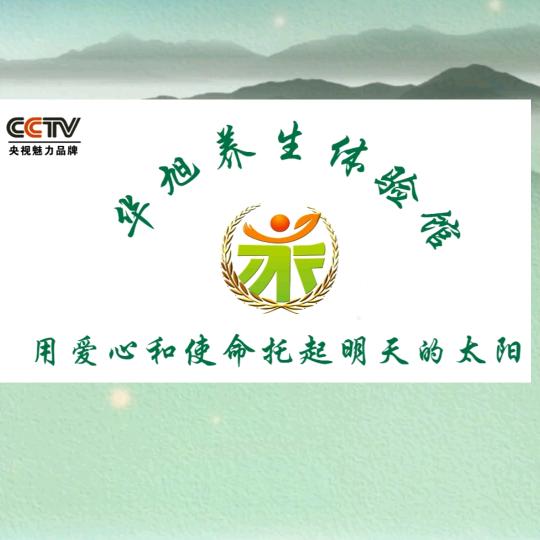 华旭养生赤壁凤凰城店