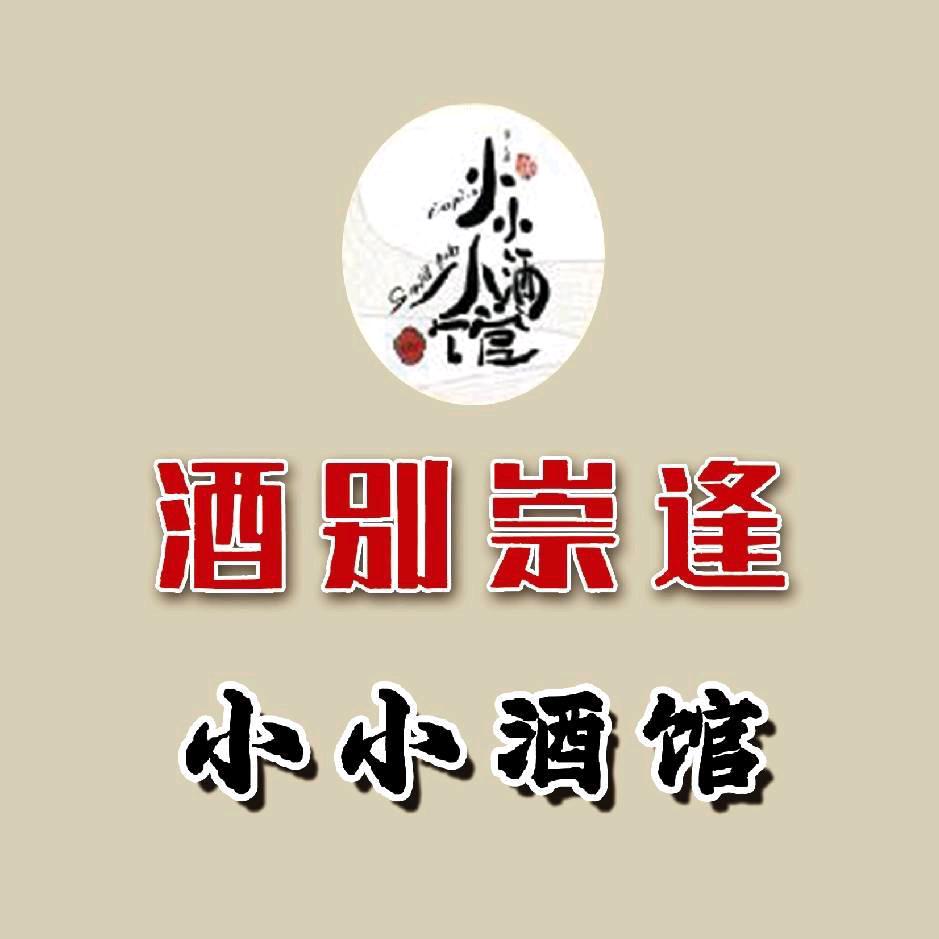 酒别崇逢小小酒馆
