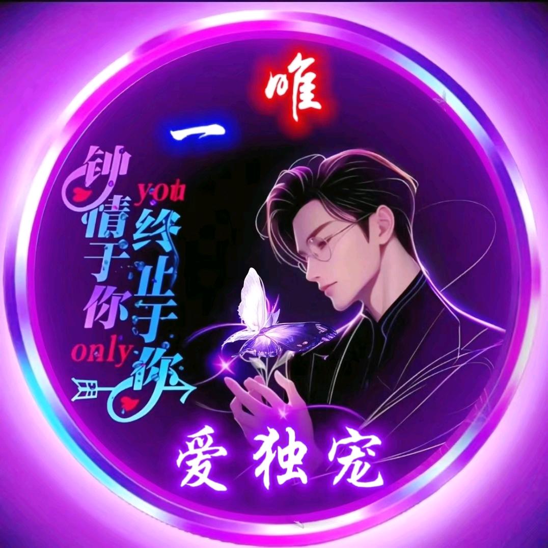 爱独宠