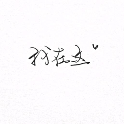 一晕🌱