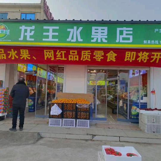 龙王水果店1