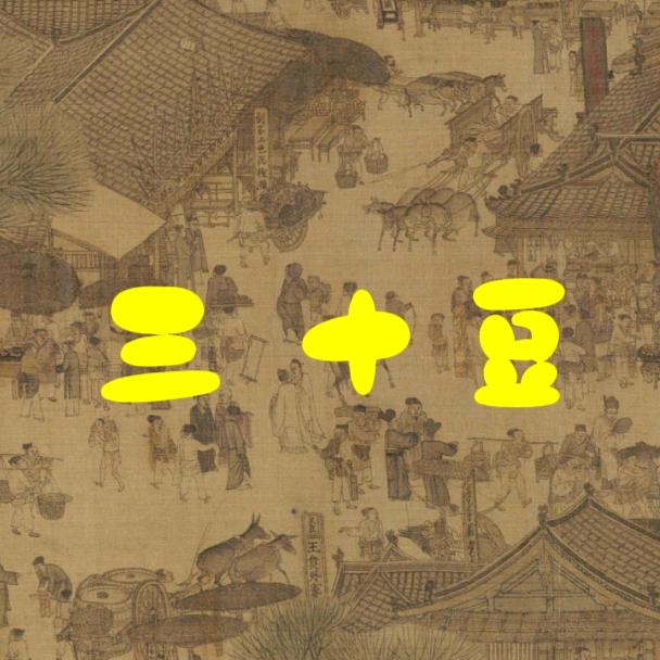 三十豆