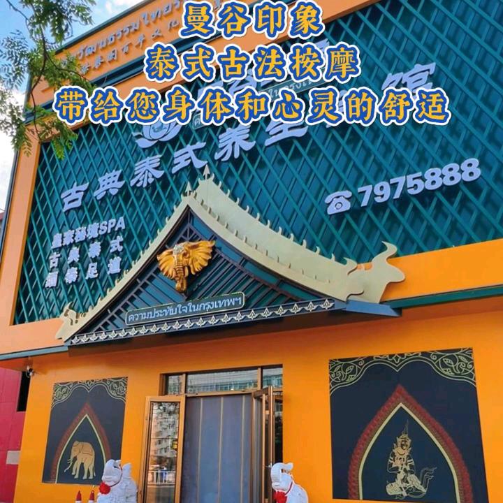 曼谷印象泰式养生会馆（围场凤凰路店）