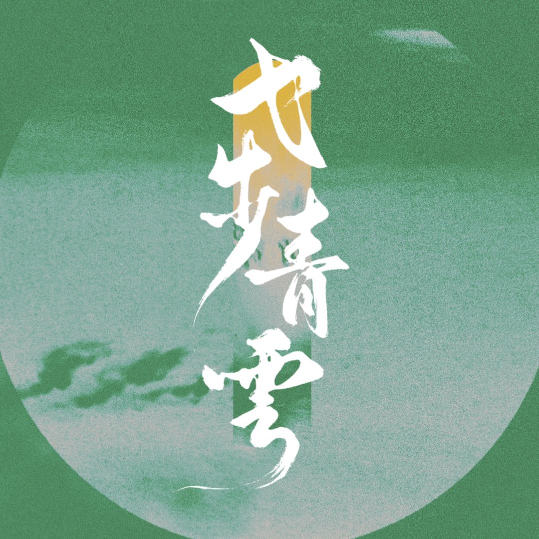弋步青云