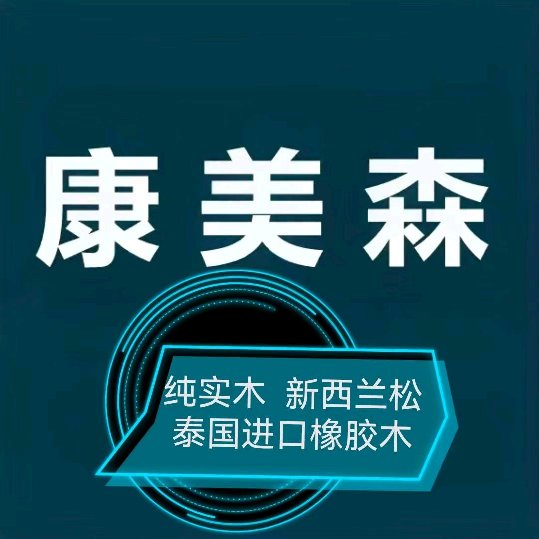 临沂市兰山区康美森木业厂