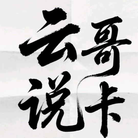云哥说卡