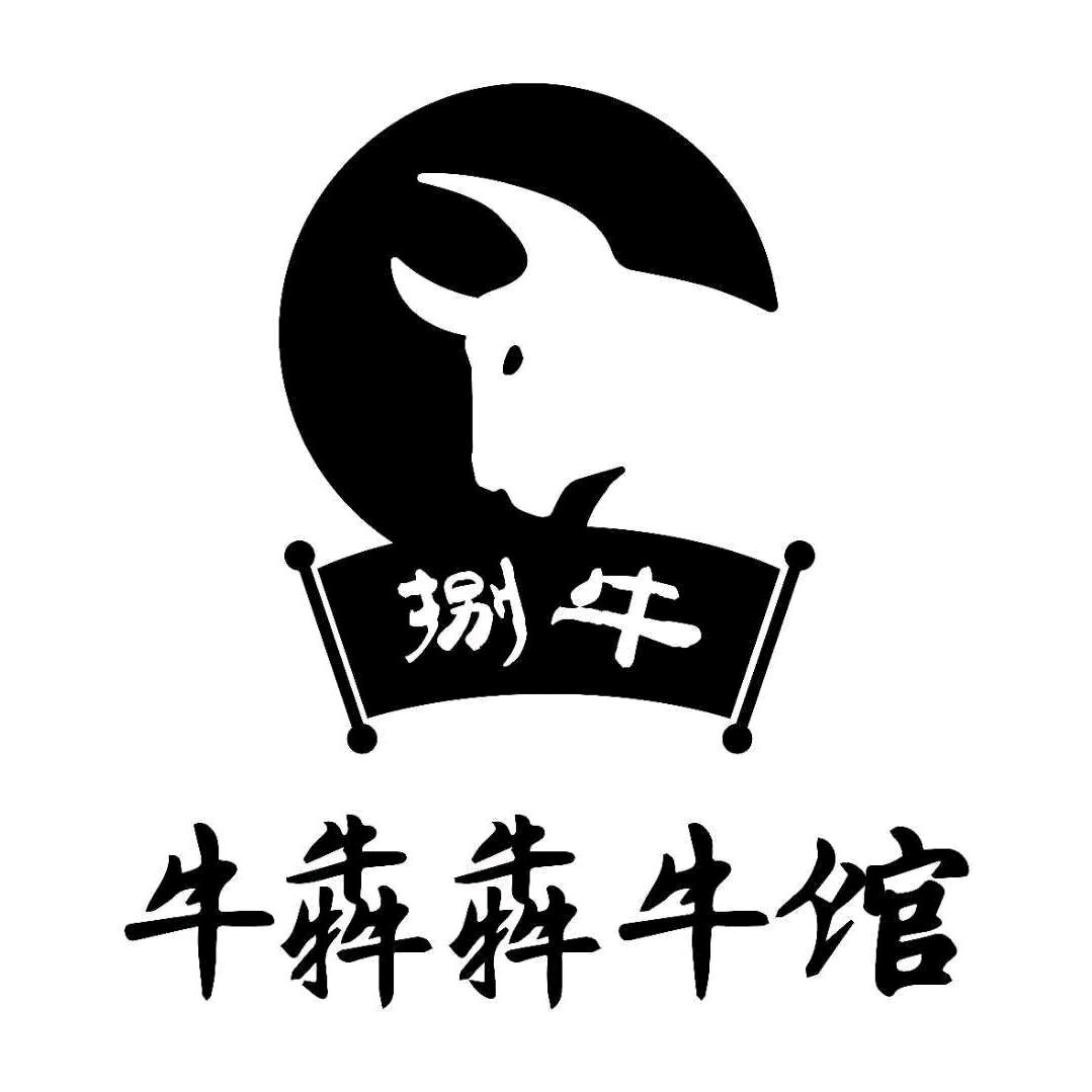 牛犇犇牛馆(开明街店)官方号
