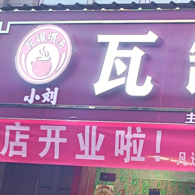 杨店小刘瓦罐煨汤