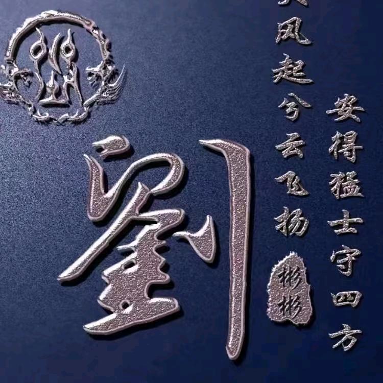 刘强