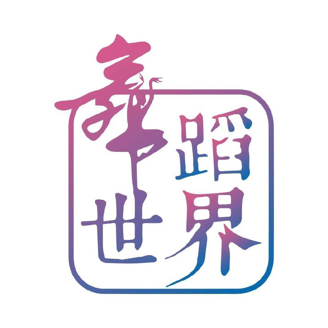 舞蹈世界展演