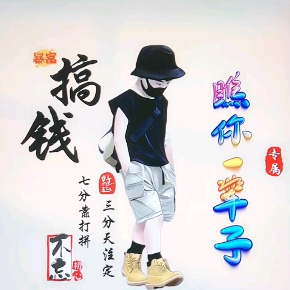 注塑老炮