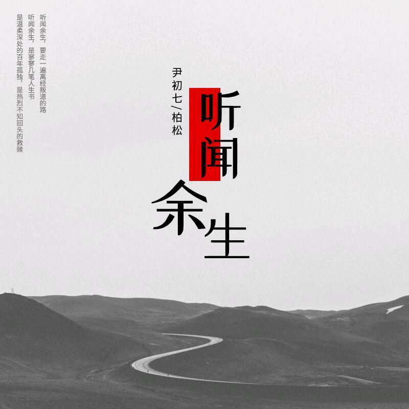 听闻丨余生