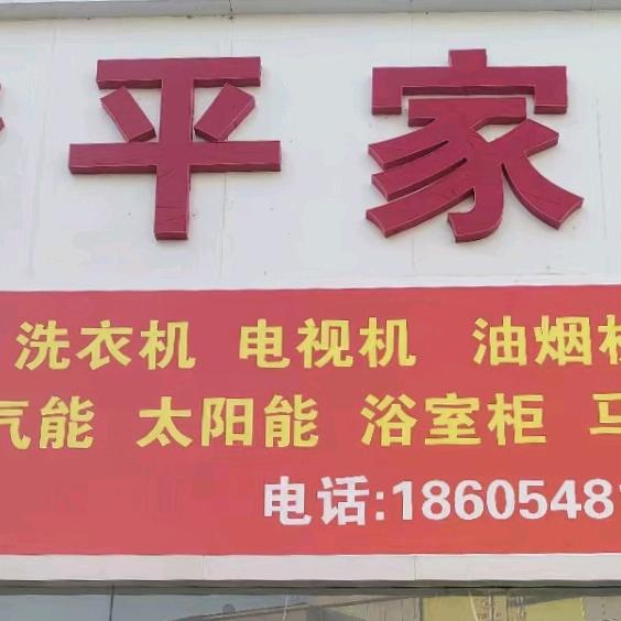 李平家电卫浴