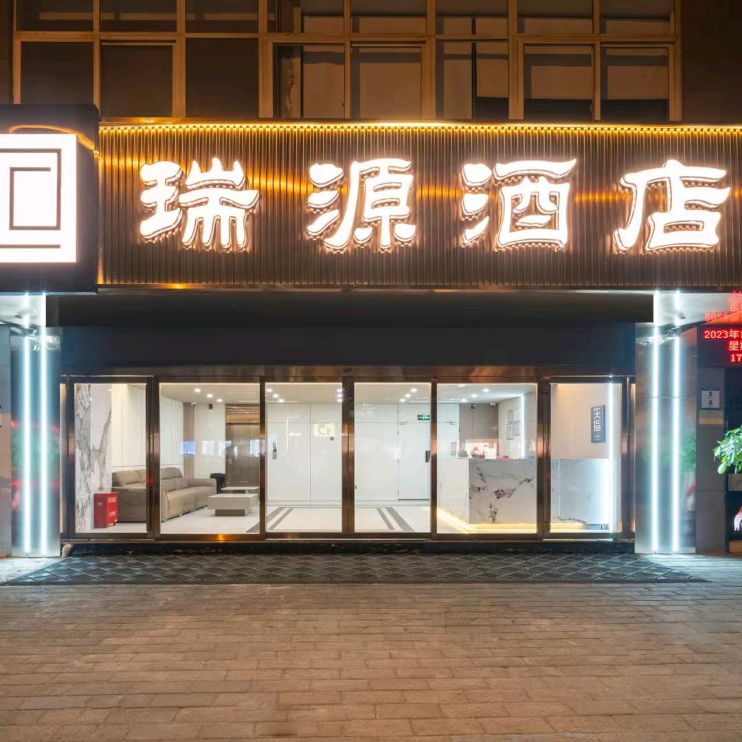 瑞源酒店(信阳火车站店)信阳瑞源有限公司