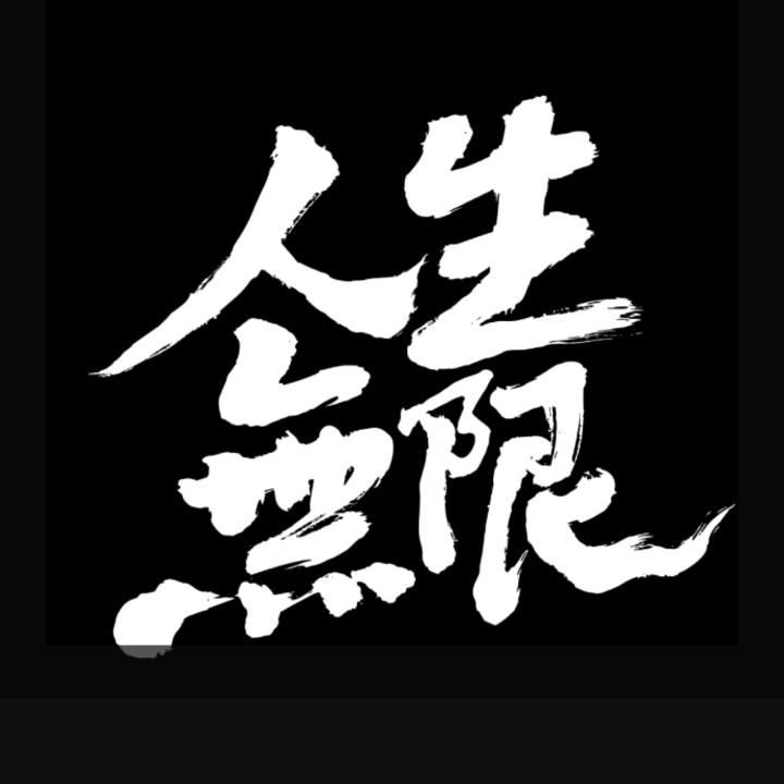 贝勒爷侃clothes