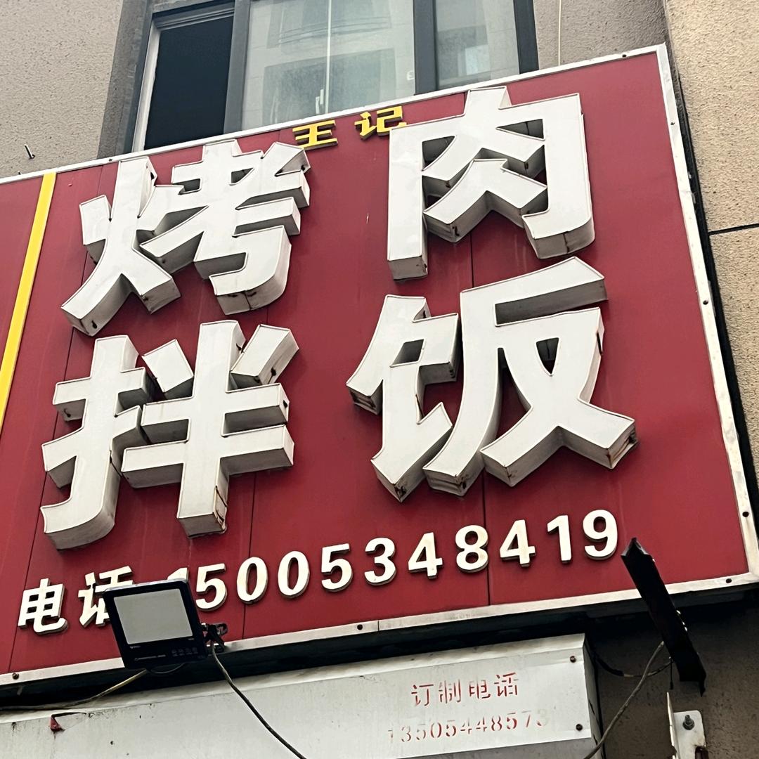 王记烤肉拌饭