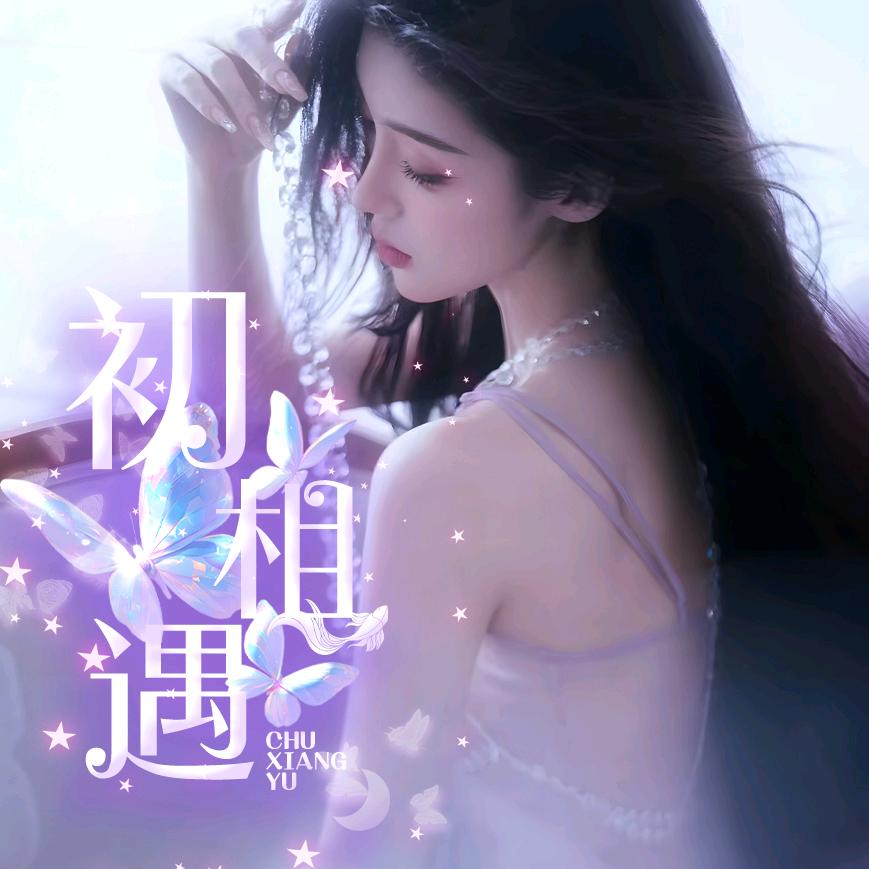 初相遇🍃新厅待冠👑