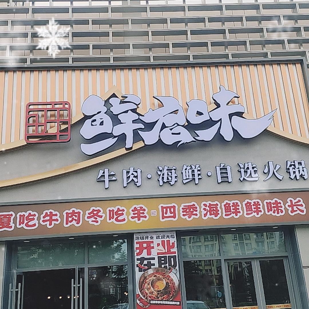 鲜启味海鲜火锅官方号