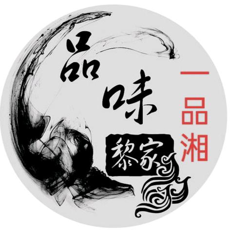 ༺黎家༻一品湘