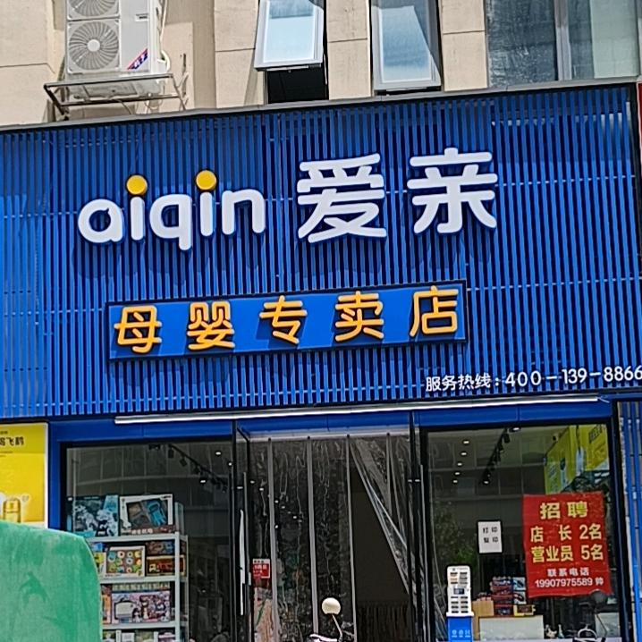爱亲母婴( 赣州妇保医院店)