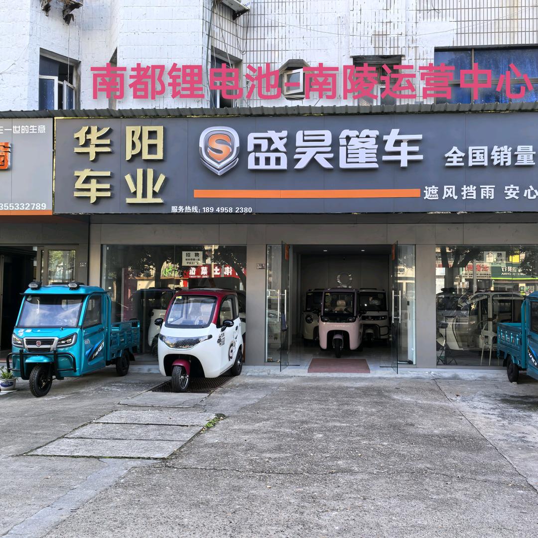 南陵华阳车行