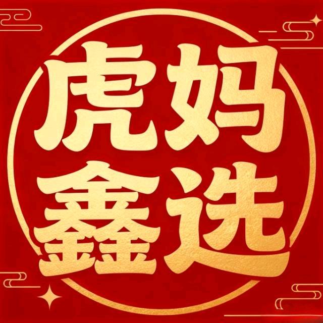 虎妈鑫选杂货铺