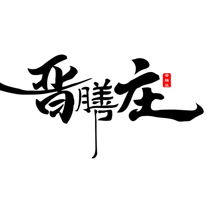 晋膳庄食品