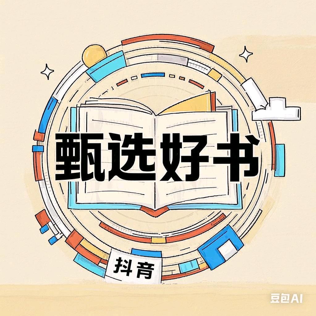 甄选好书
