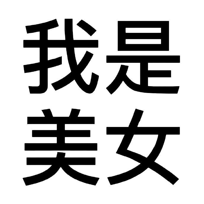 反派无能狂怒