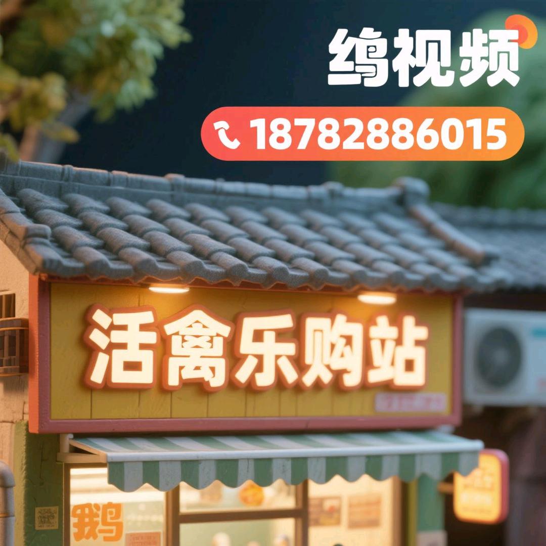 活禽乐购站