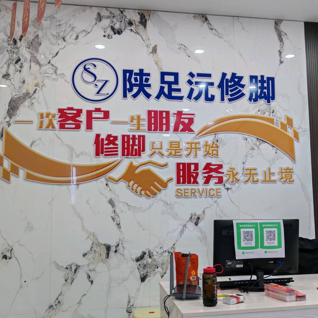陕足沅修脚按摩(鹿城壹号店)官方号