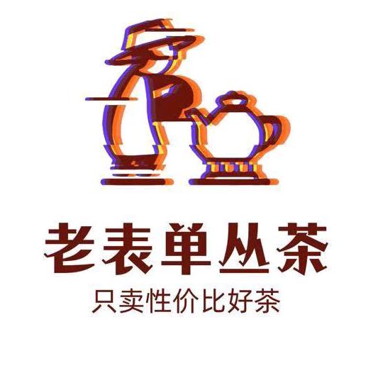 老表单丛茶