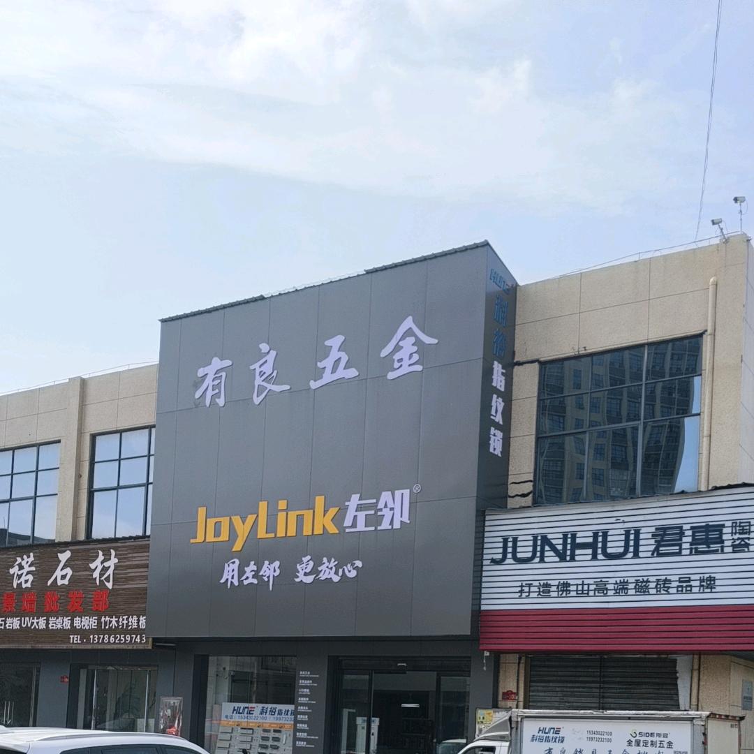 有良五金｜守护万家