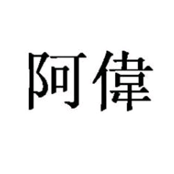 阿伟剧能说