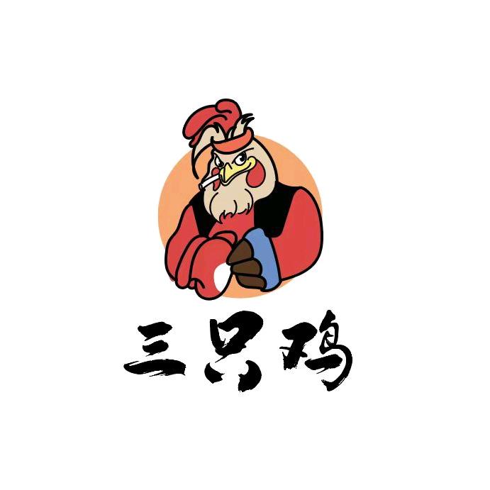 三只鸡