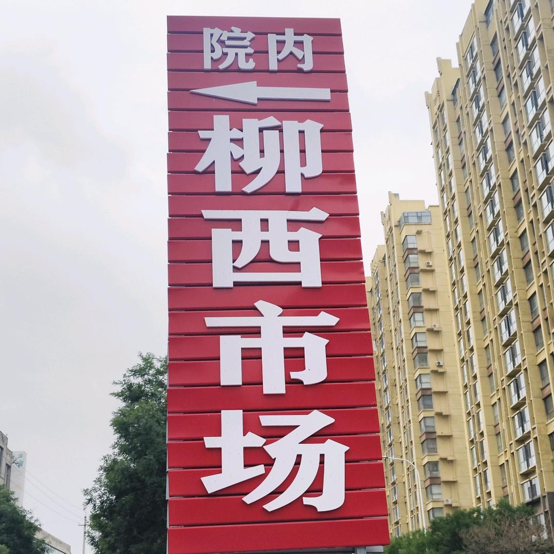 榆次柳西厨具库房