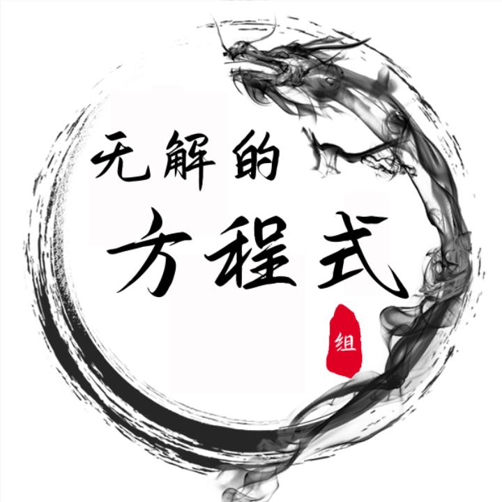 无解的方程式组