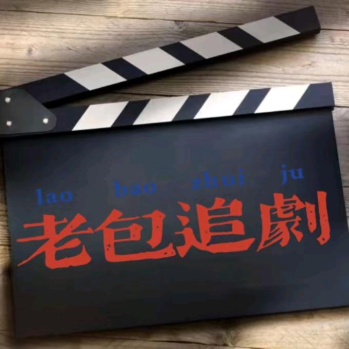 老包追剧