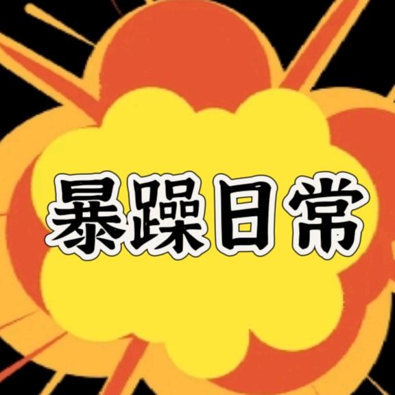 暴躁毛姐